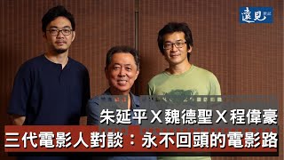 [討論] 台灣三代票房導演座談會
