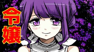 【実況】 愛を知らない社長の令嬢がメンヘラすぎる ♯1 【 メンヘラフレシア 】【ヤンデレ】