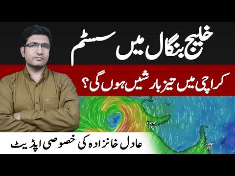 Low pressure expected in Bay of Bengal - Heavy rains chance in Karachi | Adil Aziz Khanzada update
