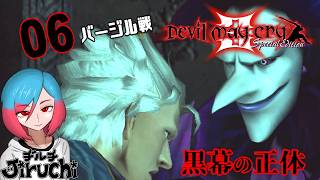 【DMC3】#6 デビルお兄ちゃん2回目のバージル戦『Devil May Cry 3 (デビル メイ クライ3)』 HD Collection (PC版)