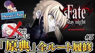 【fate】えみご勢にとっての茨の道、HF√ | PART5【ネタバレあり】