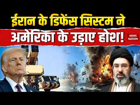 Iran-Isreal And US War:ईरान के डिफेंस सिस्टम ने अमेरिका के उड़ाए होश | Trump| Iran Defense System