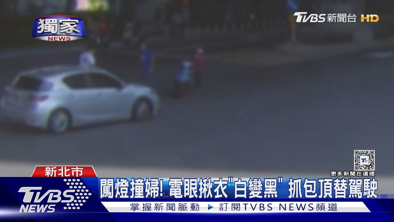 闖燈撞婦！　電眼揪衣「白變黑」抓包頂替駕駛