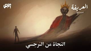 نصل معكم لنهاية الموسم الرابع من بودكاست العريفة  الحلقة ( 18 ) الأخيرة : النجاة من النرجسي