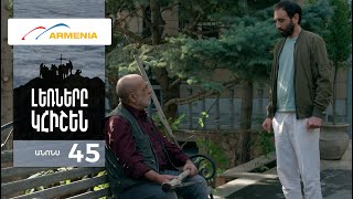 Լեռները Կհիշեն, Սերիա 45, Անոնս / Lernery Khishen