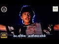 Kadile Thanimaiyile Chembaruthi Nagore Hanifa Mano Piraisoodan Ilaiyaraaja 4K Video Song