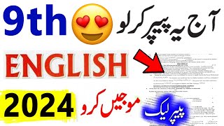 9th Class English Guess Paper 2024 | Class 9 English Paper 2024 | English Paper 2024 9th class exam