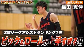 【バスケ】ピック＆ロールが上手すぎる！筑波大学との一戦で23得点をあげたスコアリングガード｜鍋田 憲伸（法政大学4年／PG／182cm／福岡大附大濠高）｜オータムリーグ2026