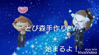 【とび森PV】ハイドアンドシーク