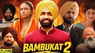 Download lagu Bambukat 2 Full Punjabi Movie | Ammy Virk | Simi Chahal | Varun Sharma | HD Reviews & Facts updates mp3 Download lagu Bambukat 2 Full Punjabi Movie | Ammy Virk | Simi Chahal | Varun Sharma | HD Reviews & Facts updates mp3