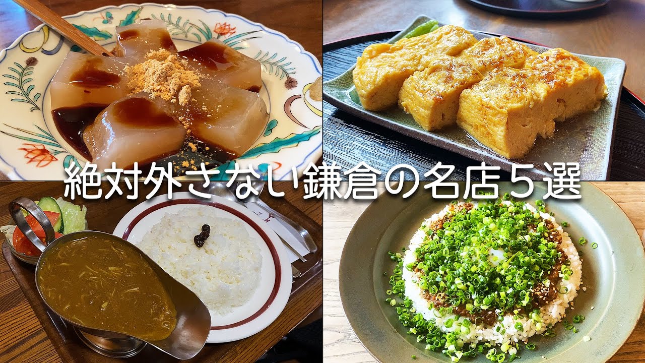 【鎌倉】絶対に外さない鎌倉の名店５選