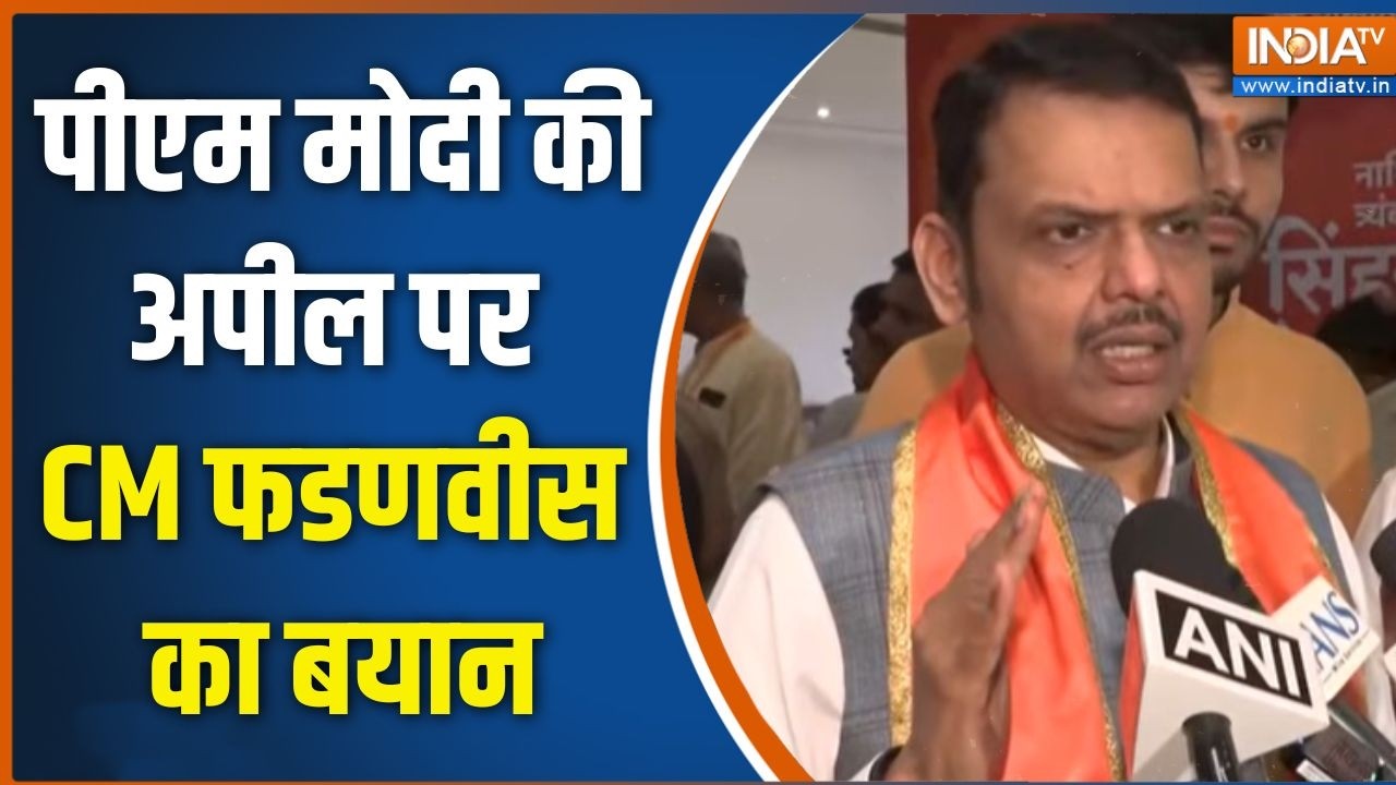 PM Modi Appeal to Nation: पीएम मोदी की अपील पर CM फडणवीस का बयान | Devendra Fadnavis