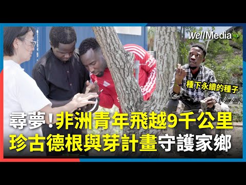 珍古德根與芽計畫：飛越半個地球！跨越9600公里的夢想！非洲青年在台灣種下希望的種子，望永續在家鄉發芽！【Well Talk】