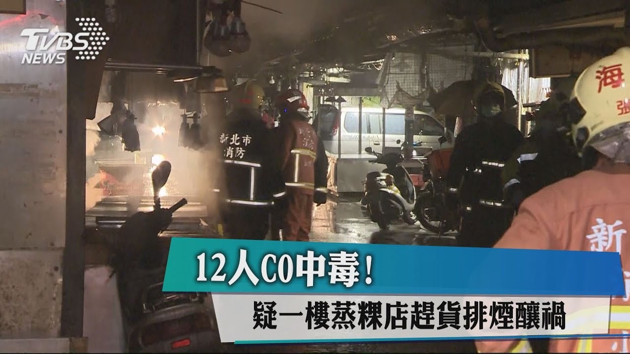 12人CO中毒! 疑一樓蒸粿店趕貨排煙釀禍
