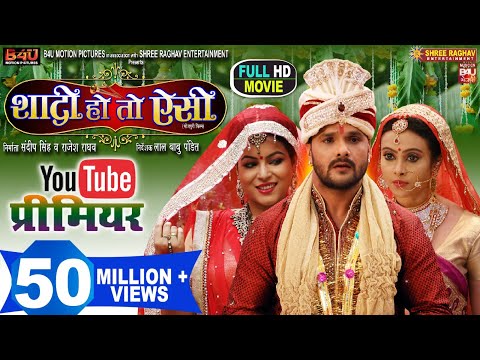 SHAADI HO TO AISI I शादी हो तो ऐसी  I NEW BHOJPURI MOVIE I B4U BHOJPURI 2022