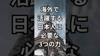海外で活躍する日本人に必要な3つの力|語学力だけでは足りない