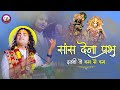 Latest Bhajan सांस देना प्रभु इतनी तो कम से कम Off