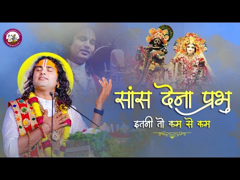 सांस देना प्रभु इतनी तो कम से कम लिरिक्स