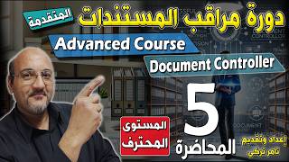 الدورة التدريبية المتقدمة لمراقب المستندات