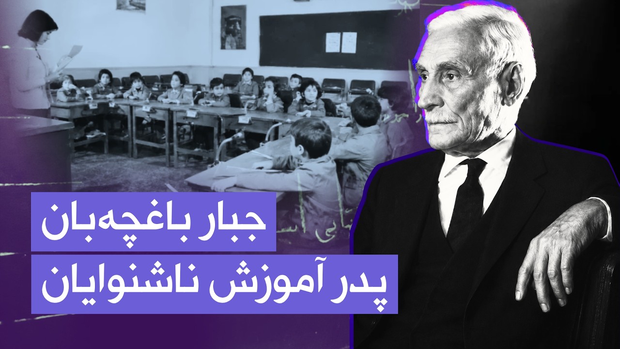 جبار باغچه‌بان | مردی که به ناشنوایان صدای زندگی بخشید