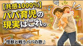 【共感1000%】パパ育児の現実はこれ。腕の中で暴れる小さな怪獣と戦うパパの歌