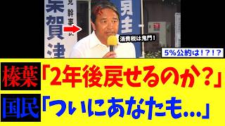 榛葉幹事長、ついに”高市総理”の食料品減税に「待った」して話が逆だと総ツッコミｗｗｗ【高市政権】