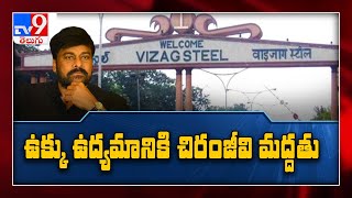 కేంద్రంతో పోరాటం | Megastar Chiranjeevi Extends Support to Vizag Steel Plant Movement