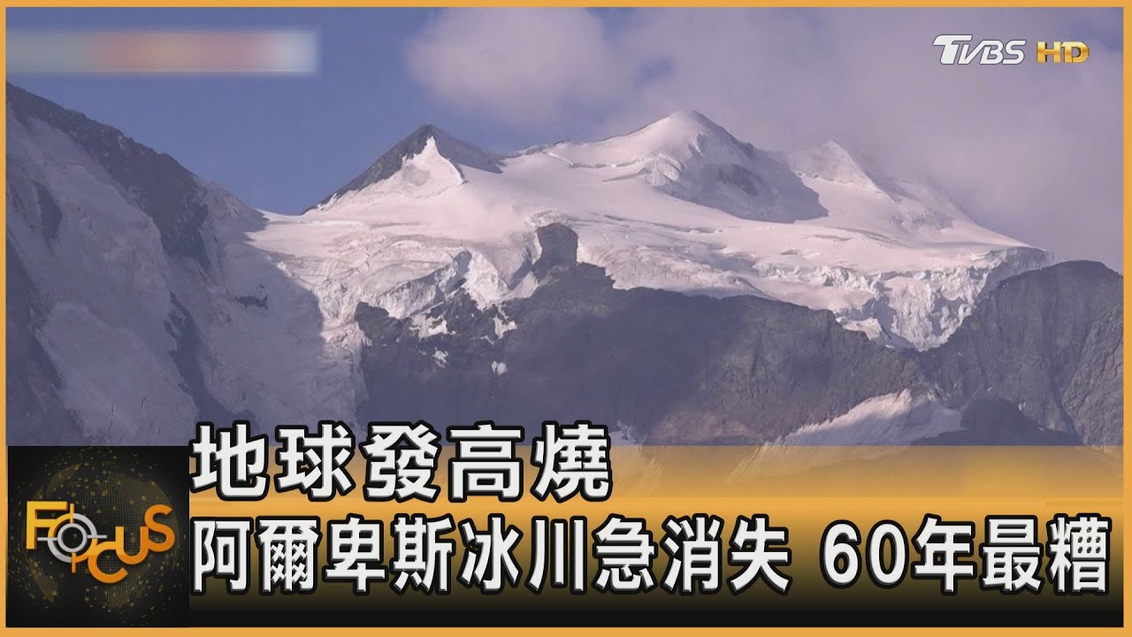 地球發高燒 阿爾卑斯冰川急消失 60年最糟
