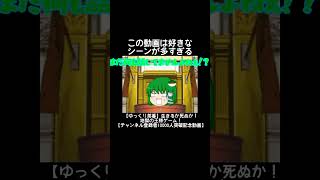 #shorts  逆転不能裁判 #ゆっくり茶番