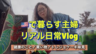 🇺🇸で暮らす47歳主婦のリアルな日常。血圧心配、買い物、トレーダージョーズのケーキ味見#アメリカ生活 #国際結婚#40代主婦 #海外生活