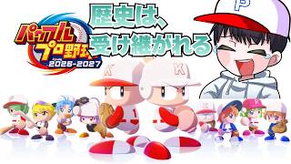 【パワプロ】県優勝の次は全国の頂へ!!いくぞ、甲子園!! 視聴者と目指す！おにぎり高校甲子園優勝への道! 3年縛り編(パワフルプロ野球2026-2027)