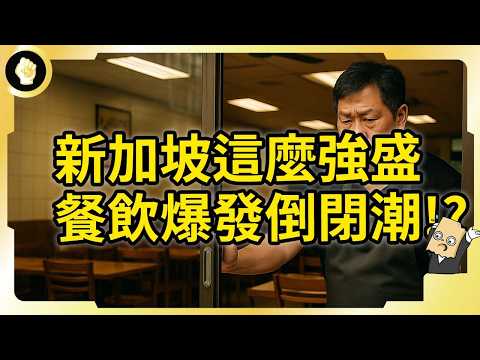 Video thumbnail for 新加坡餐飲創紀錄倒閉潮!中國品牌出海造成?還是又有什麼原因?