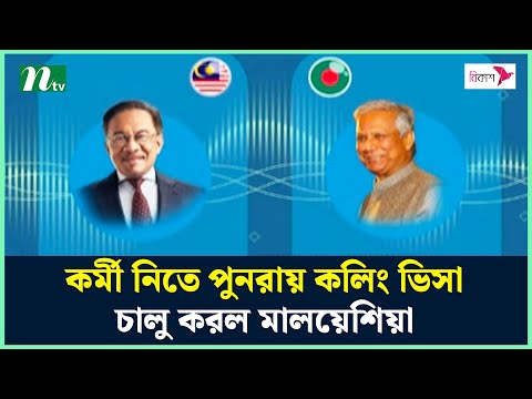 কর্মী নিতে পুনরায় কলিং ভিসা চালু করল মালয়েশিয়া | Malaysia | NTV News