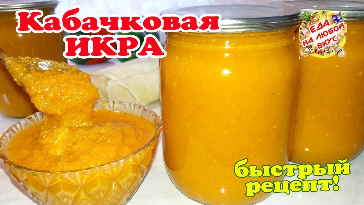 Вкусная Кабачковая Икра Рецепт С Фото