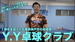 【卓球】張一博さん、張莉梓さんが営む兵庫県神戸市の卓球場：Y.Y卓球クラブ【卓球場紹介動画】