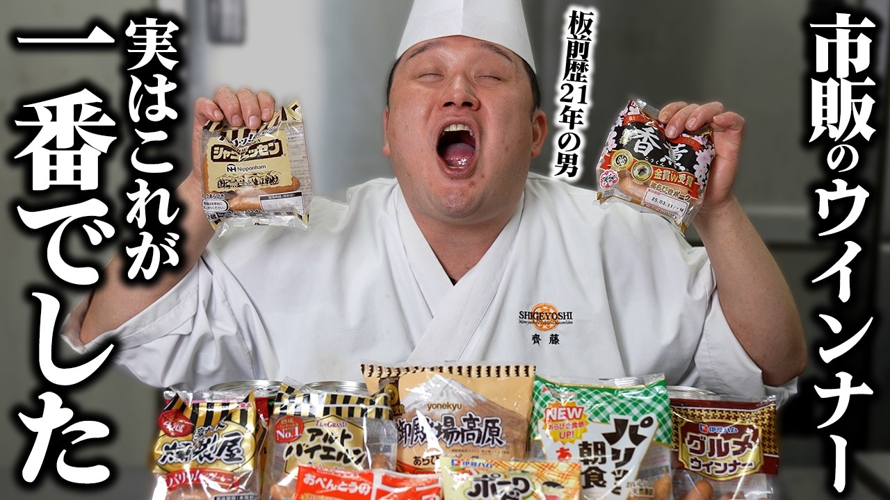 板前歴21年が選ぶ、スーパーで買える市販のウインナーで一番旨いのは○○です【最強決定】
