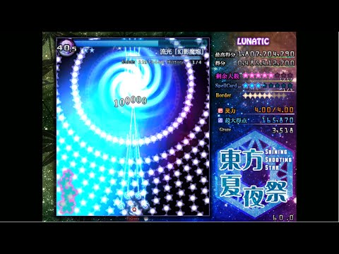 Touhou 东方夏夜祭 ~ Shining Shooting Star - Lunatic 1cc (Marisa)