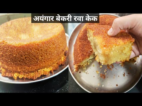 Rava cake recipe। मऊ मऊ लुसलुशीत जाळीदार रवा केक Iyengar bakery style rava cake।suji ka cake।rava