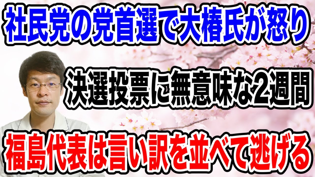 【福島代表は逃げる・・】社民党の決選投票で、怒りが溢れ出す大椿氏に「何もしない」代表選の決選投票が迫る❗️