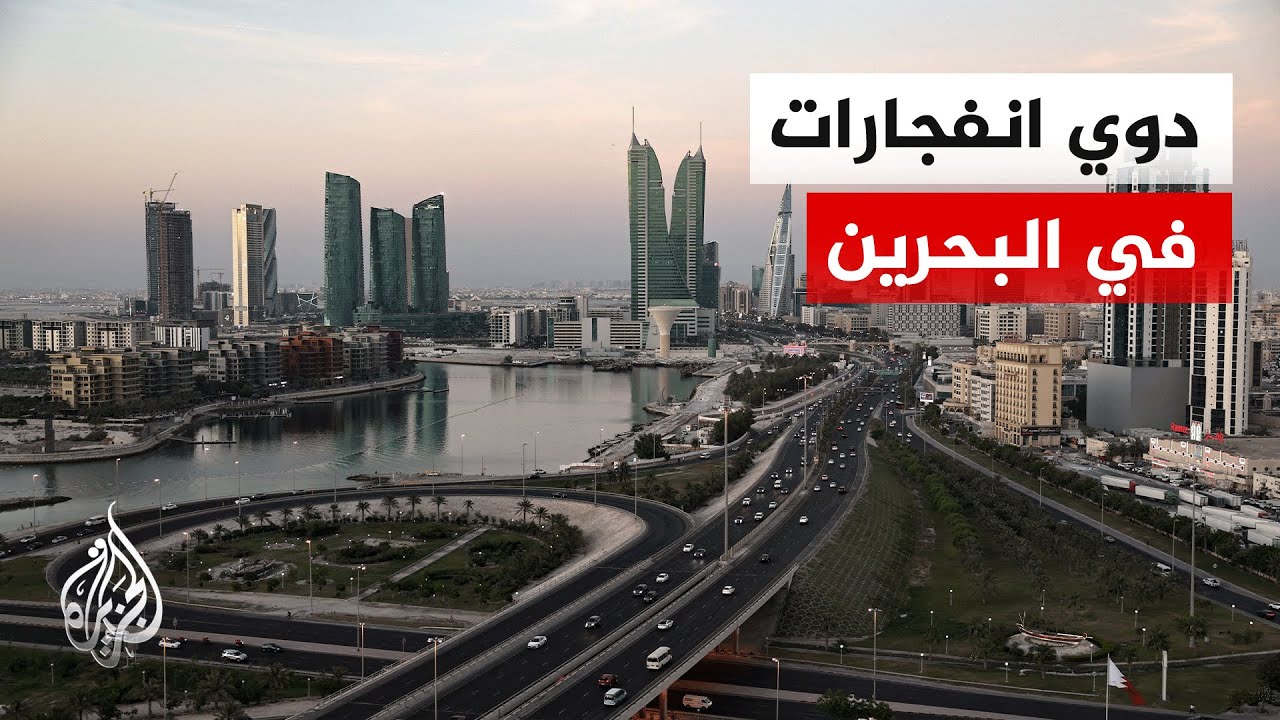 الداخلية البحرينية: تفعيل صفارات الإنذار وعلى المواطنين والمقيمين التوجه إل
