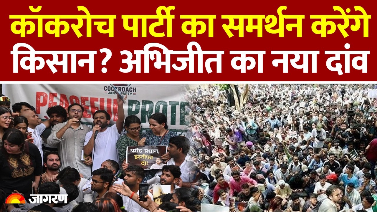 Cockroach Janta Party Delhi Protest: Abhijeet Dipke का नया दांव, समर्थन करेंगे किसान?Jantar Mantar