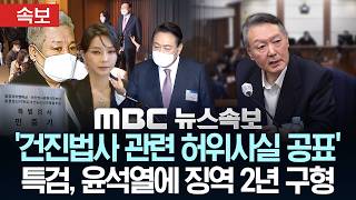 [속보] 특검, '건진법사 관련 허위사실 공표' 윤석열에 징역 2년 구형 - [MBC 뉴스속보] MBC뉴스 2026년 06월 08일