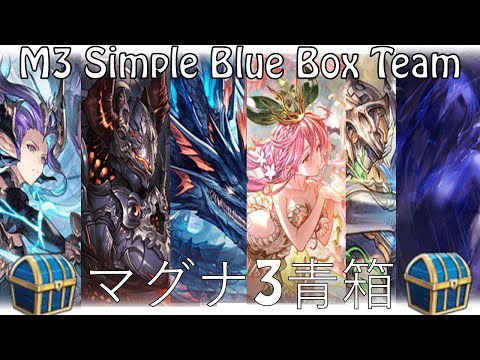 [GBF] Magna 3 Farming Blue Box Comp || [グラブル] マグナ3 青箱編成