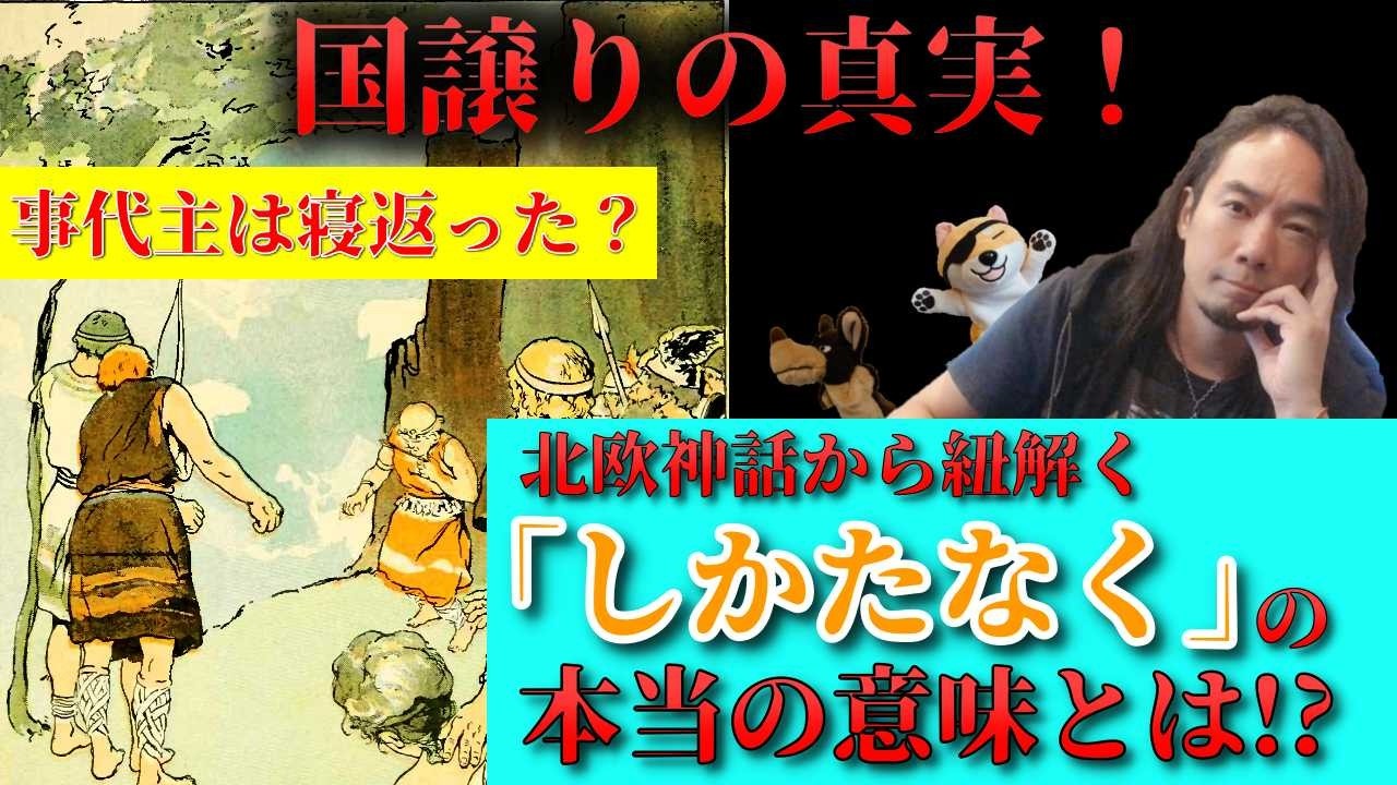 国譲りの真実！事代主は寝返った？北欧神話から紐解く「しかたなく」の本当の意味とは！？第237回