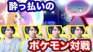 酒を飲んで奇行種と化した男のポケモン対戦【ポケモン剣盾】