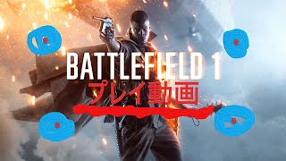 [BF1]BF4民のBF1プレイ