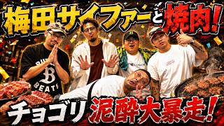 【梅田サイファー】日本武道館アーティスト・梅田サイファーのライブに大阪へ！梅田サイファーメンバーとサグワさんと一緒に焼肉打ち上げ！チョゴリ泥酔で大暴走！