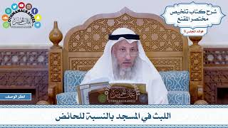 483 - اللبث في المسجد بالنسبة للحائض - عثمان الخميس