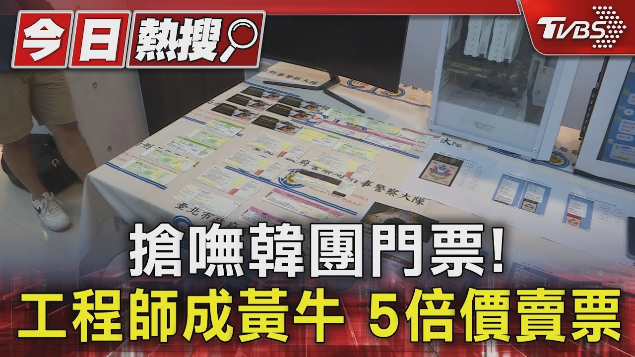 搶嘸韓團門票!工程師成黃牛5倍價賣票