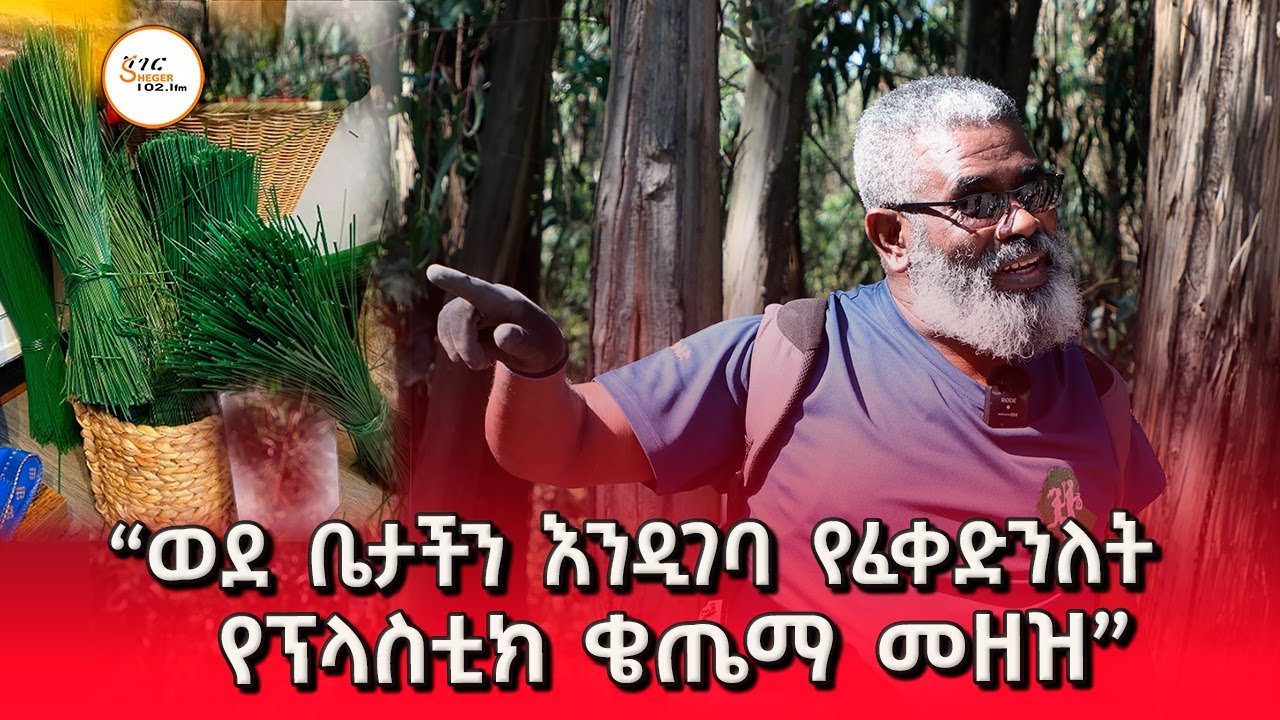 “ቆሻሻው የማይታይ ከሆነ የለም ብለን የምናስበው ለምንድን ነው? / ጊዜን የማየው እንደ 